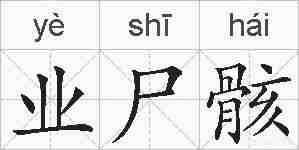 业尸骸的拼音