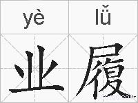业履的拼音