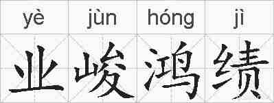 业峻鸿绩的拼音