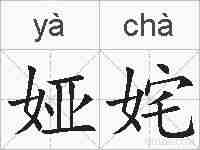 娅姹的拼音