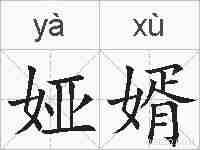 娅婿的拼音