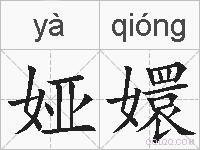 娅嬛的拼音