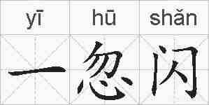 一忽闪的拼音
