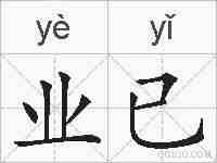 业已的拼音