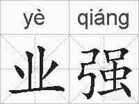 业强的拼音