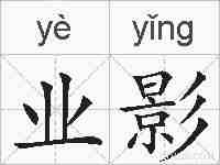 业影的拼音