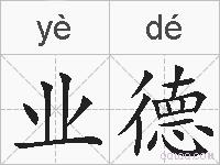 业德的拼音