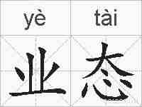 业态的拼音