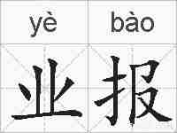 业报的拼音