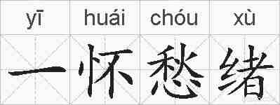 一怀愁绪的拼音