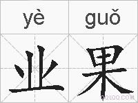 业果的拼音