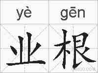 业根的拼音