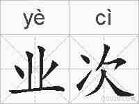 业次的拼音