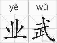 业武的拼音
