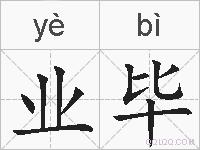 业毕的拼音