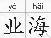 业海的拼音