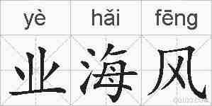 业海风的拼音
