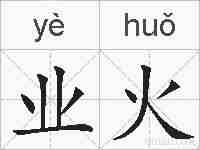 业火的拼音