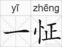 一怔的拼音