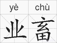 业畜的拼音
