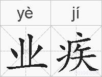 业疾的拼音