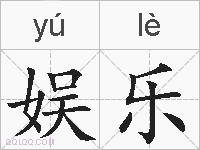 娱乐的拼音