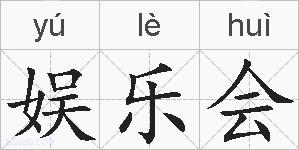 娱乐会的拼音
