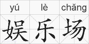 娱乐场的拼音