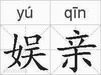 娱亲的拼音