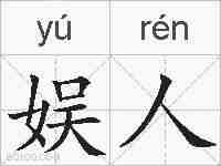 娱人的拼音