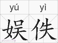 娱佚的拼音