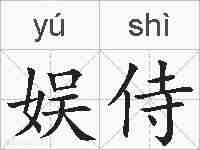 娱侍的拼音