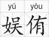 娱侑的拼音