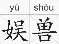 娱兽的拼音