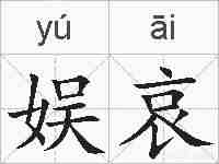 娱哀的拼音