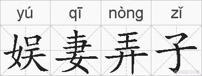 娱妻弄子的拼音
