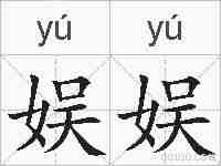 娱娱的拼音