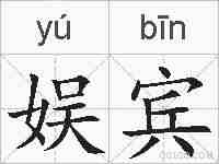 娱宾的拼音