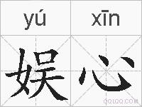 娱心的拼音