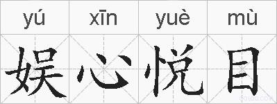 娱心悦目的拼音