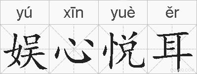 娱心悦耳的拼音
