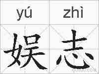 娱志的拼音