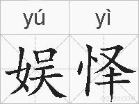娱怿的拼音