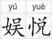 娱悦的拼音