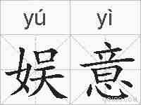 娱意的拼音