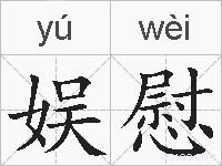 娱慰的拼音