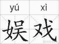 娱戏的拼音