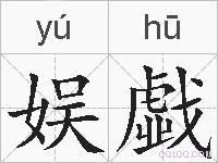 娱戱的拼音