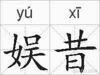 娱昔的拼音