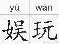 娱玩的拼音